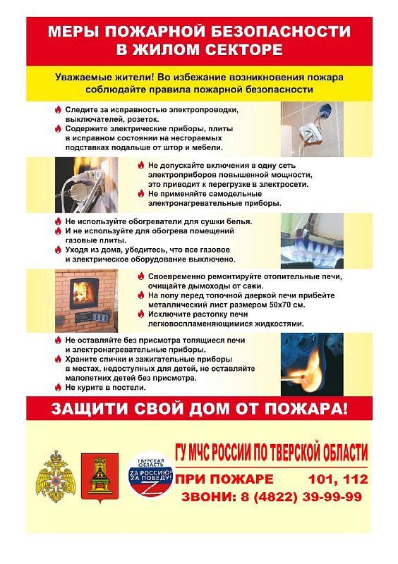 В целях избежания пожаров при использовании электрического оборудования ОНД и ПР по г. Твери рекомендует
